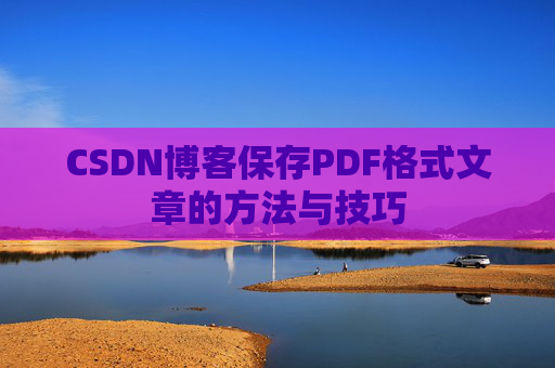 CSDN博客保存PDF格式文章的方法与技巧